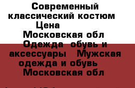 Современный классический костюм › Цена ­ 5 000 - Московская обл. Одежда, обувь и аксессуары » Мужская одежда и обувь   . Московская обл.